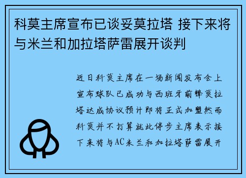 科莫主席宣布已谈妥莫拉塔 接下来将与米兰和加拉塔萨雷展开谈判