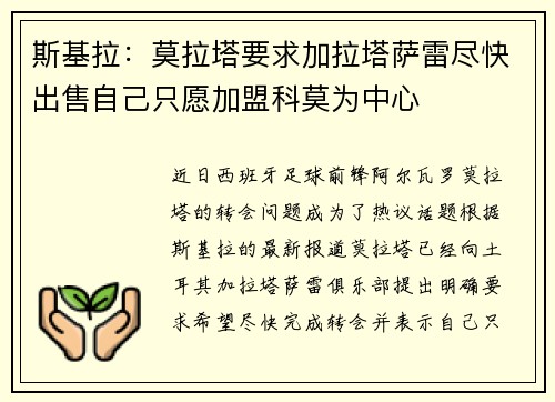 斯基拉：莫拉塔要求加拉塔萨雷尽快出售自己只愿加盟科莫为中心