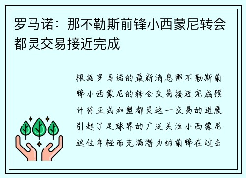 罗马诺：那不勒斯前锋小西蒙尼转会都灵交易接近完成