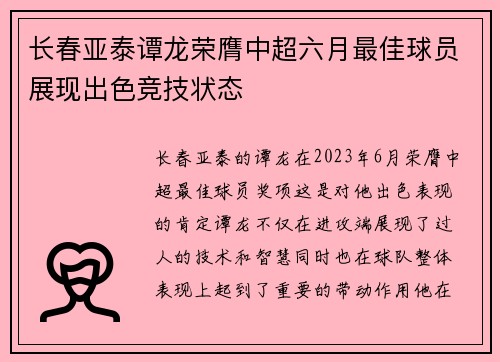 长春亚泰谭龙荣膺中超六月最佳球员展现出色竞技状态