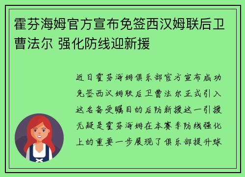 霍芬海姆官方宣布免签西汉姆联后卫曹法尔 强化防线迎新援