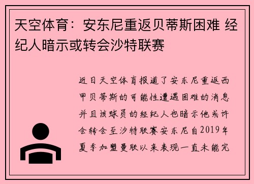 天空体育：安东尼重返贝蒂斯困难 经纪人暗示或转会沙特联赛