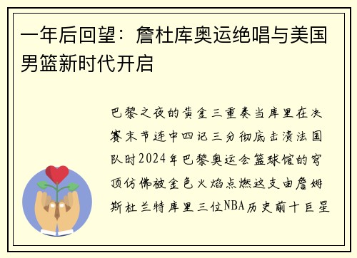 一年后回望：詹杜库奥运绝唱与美国男篮新时代开启