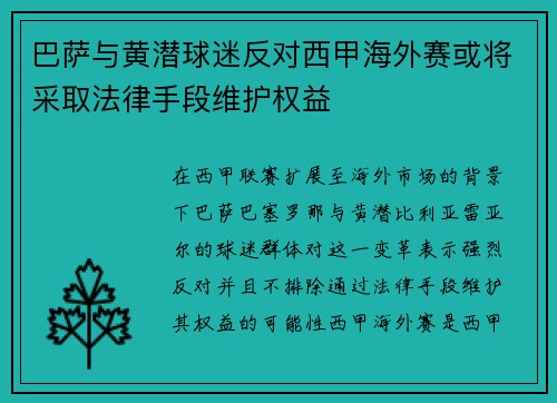 巴萨与黄潜球迷反对西甲海外赛或将采取法律手段维护权益