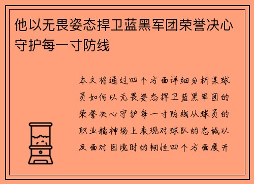 他以无畏姿态捍卫蓝黑军团荣誉决心守护每一寸防线
