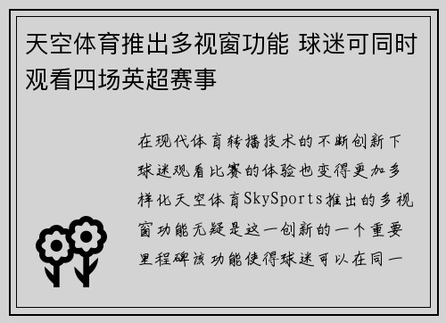天空体育推出多视窗功能 球迷可同时观看四场英超赛事