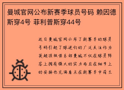 曼城官网公布新赛季球员号码 赖因德斯穿4号 菲利普斯穿44号