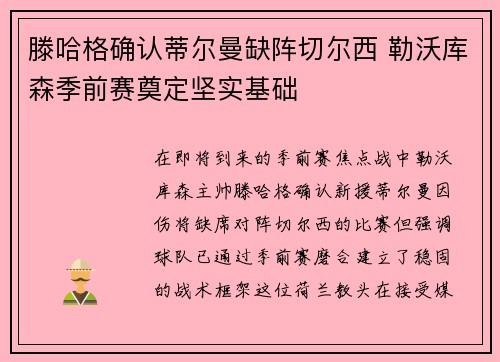 滕哈格确认蒂尔曼缺阵切尔西 勒沃库森季前赛奠定坚实基础