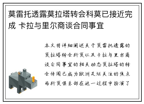 莫雷托透露莫拉塔转会科莫已接近完成 卡拉与里尔商谈合同事宜