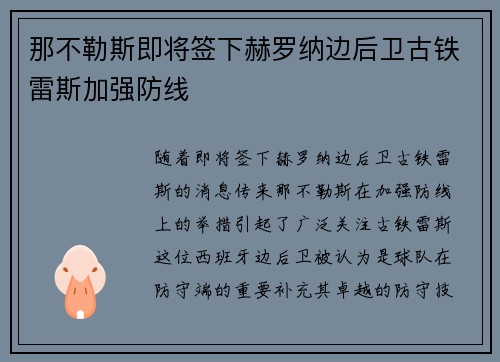 那不勒斯即将签下赫罗纳边后卫古铁雷斯加强防线