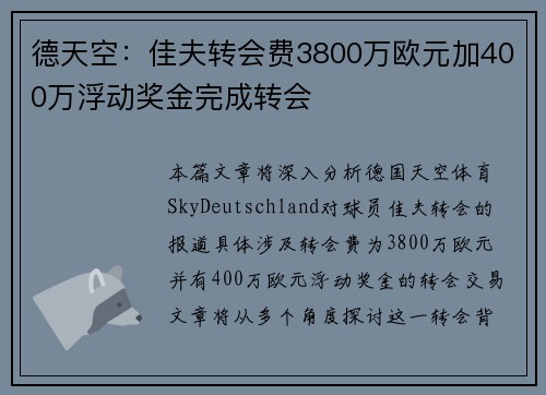 德天空：佳夫转会费3800万欧元加400万浮动奖金完成转会
