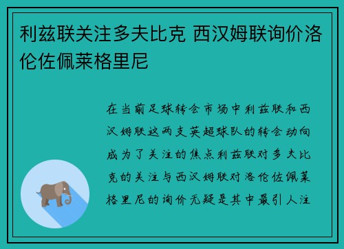 利兹联关注多夫比克 西汉姆联询价洛伦佐佩莱格里尼