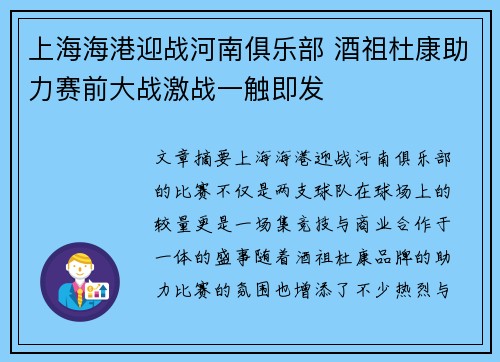 上海海港迎战河南俱乐部 酒祖杜康助力赛前大战激战一触即发