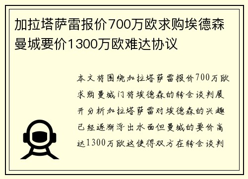 加拉塔萨雷报价700万欧求购埃德森 曼城要价1300万欧难达协议