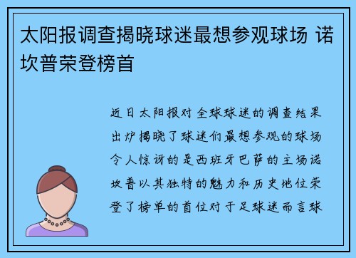 太阳报调查揭晓球迷最想参观球场 诺坎普荣登榜首