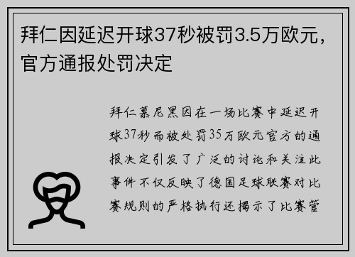 拜仁因延迟开球37秒被罚3.5万欧元，官方通报处罚决定