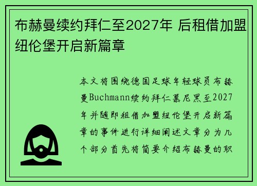 布赫曼续约拜仁至2027年 后租借加盟纽伦堡开启新篇章