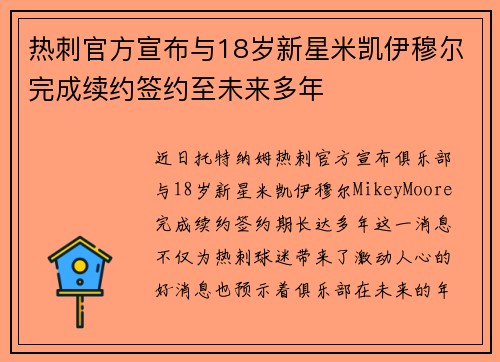 热刺官方宣布与18岁新星米凯伊穆尔完成续约签约至未来多年