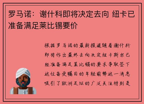 罗马诺：谢什科即将决定去向 纽卡已准备满足莱比锡要价