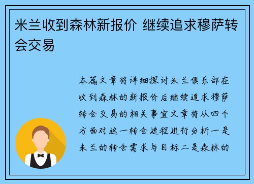 米兰收到森林新报价 继续追求穆萨转会交易