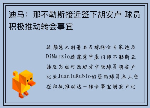 迪马：那不勒斯接近签下胡安卢 球员积极推动转会事宜