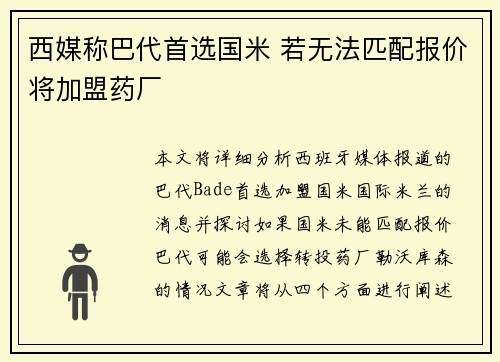 西媒称巴代首选国米 若无法匹配报价将加盟药厂