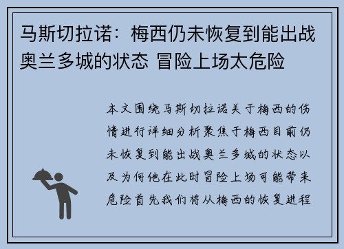 马斯切拉诺：梅西仍未恢复到能出战奥兰多城的状态 冒险上场太危险