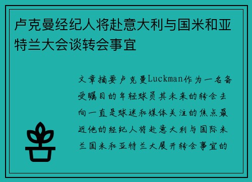 卢克曼经纪人将赴意大利与国米和亚特兰大会谈转会事宜