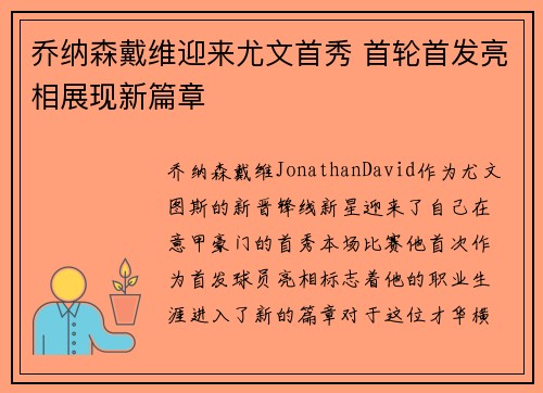 乔纳森戴维迎来尤文首秀 首轮首发亮相展现新篇章