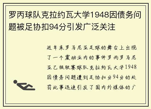 罗丙球队克拉约瓦大学1948因债务问题被足协扣94分引发广泛关注