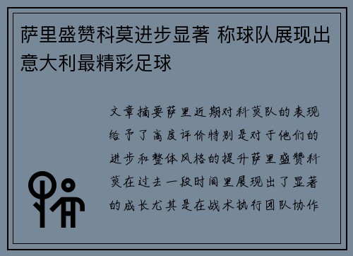 萨里盛赞科莫进步显著 称球队展现出意大利最精彩足球