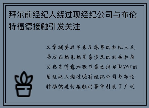 拜尔前经纪人绕过现经纪公司与布伦特福德接触引发关注