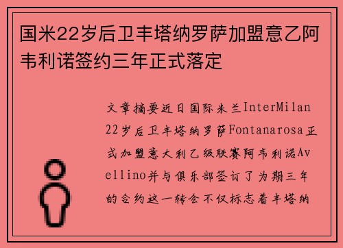 国米22岁后卫丰塔纳罗萨加盟意乙阿韦利诺签约三年正式落定
