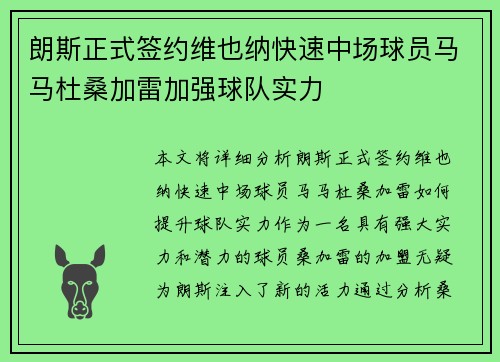 朗斯正式签约维也纳快速中场球员马马杜桑加雷加强球队实力