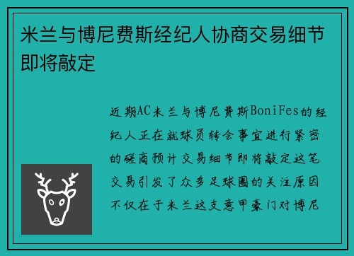 米兰与博尼费斯经纪人协商交易细节即将敲定