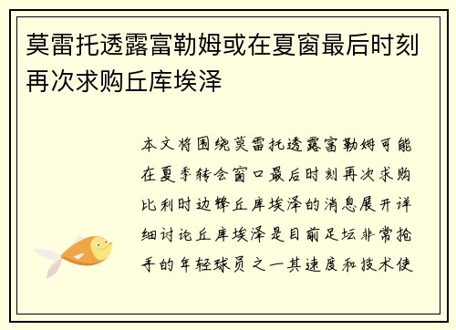 莫雷托透露富勒姆或在夏窗最后时刻再次求购丘库埃泽