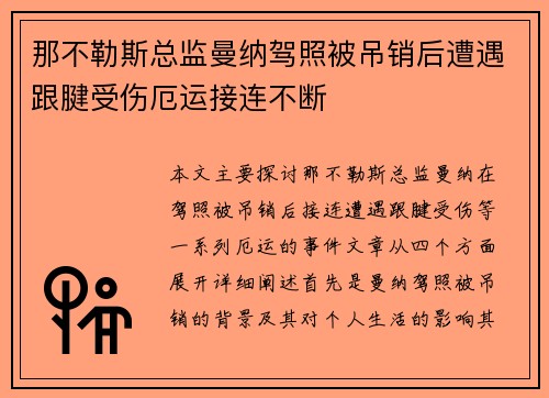 那不勒斯总监曼纳驾照被吊销后遭遇跟腱受伤厄运接连不断