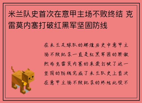米兰队史首次在意甲主场不败终结 克雷莫内塞打破红黑军坚固防线