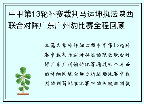 中甲第13轮补赛裁判马运坤执法陕西联合对阵广东广州豹比赛全程回顾