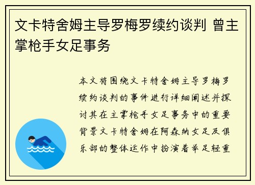 文卡特舍姆主导罗梅罗续约谈判 曾主掌枪手女足事务