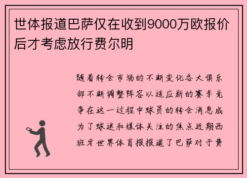 世体报道巴萨仅在收到9000万欧报价后才考虑放行费尔明