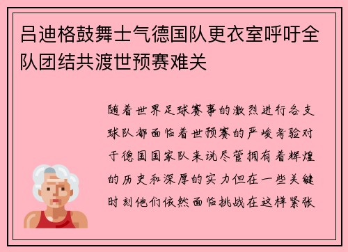 吕迪格鼓舞士气德国队更衣室呼吁全队团结共渡世预赛难关