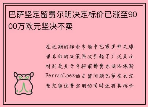 巴萨坚定留费尔明决定标价已涨至9000万欧元坚决不卖