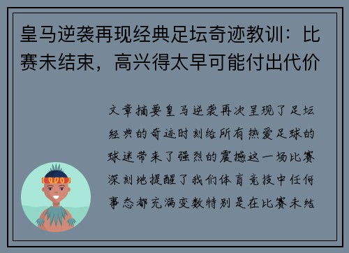 皇马逆袭再现经典足坛奇迹教训：比赛未结束，高兴得太早可能付出代价