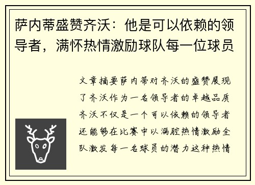 萨内蒂盛赞齐沃：他是可以依赖的领导者，满怀热情激励球队每一位球员