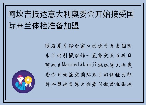 阿坎吉抵达意大利奥委会开始接受国际米兰体检准备加盟