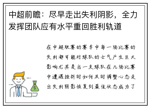 中超前瞻：尽早走出失利阴影，全力发挥团队应有水平重回胜利轨道