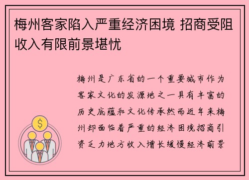 梅州客家陷入严重经济困境 招商受阻收入有限前景堪忧