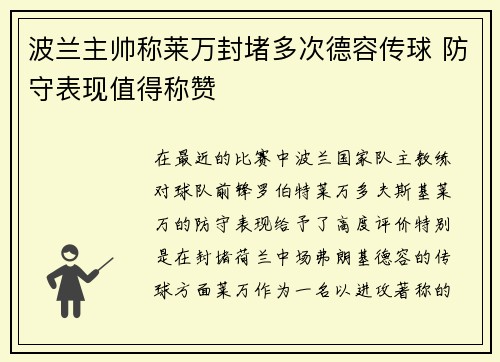 波兰主帅称莱万封堵多次德容传球 防守表现值得称赞