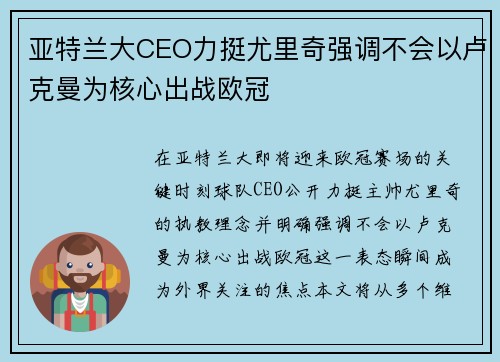亚特兰大CEO力挺尤里奇强调不会以卢克曼为核心出战欧冠